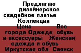 Предлагаю дизайнерское свадебное платье Iryna Kotapska, Коллекция Bride Dream  › Цена ­ 20 000 - Все города Одежда, обувь и аксессуары » Женская одежда и обувь   . Иркутская обл.,Саянск г.